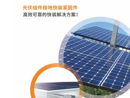 araymond阿雷蒙光伏組件接地快裝緊固件