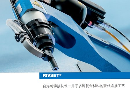 Rivset_自穿刺鉚釘