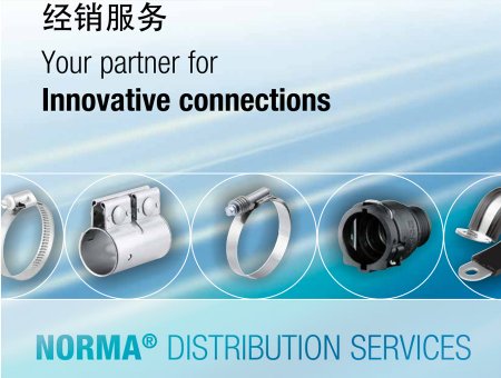 NORMA 卡箍，快速接頭