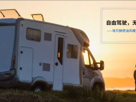 埃貝赫燃油加熱器——使您的移動工作場所更具優勢